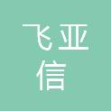 贵州飞亚信科技有限公司
