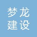 福建梦龙建设工程有限公司