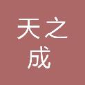 沈阳天之成建设工程有限公司