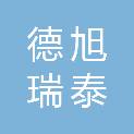 青岛德旭瑞泰新型建材有限公司