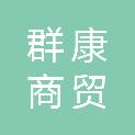 云南群康商贸有限公司