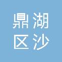肇庆市鼎湖区沙浦镇人民政府