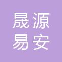 洛阳晟源易安商业管理有限公司