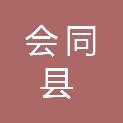 会同县人力资源和社会保障局