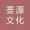 福建荟源文化发展集团有限公司