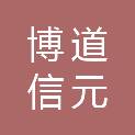 博道信元（天津）股权投资合伙企业（有限合伙）