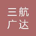 深圳市三航广达科技有限公司