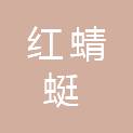 攀枝花市红蜻蜓食品有限责任公司