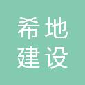 湖北希地建设工程顾问有限公司
