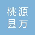 桃源县万捷科技办公用品经营部