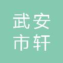 武安市轩泰贸易有限公司