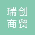 辽宁瑞创商贸有限公司