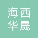 海西华晟广告有限责任公司
