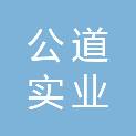 河南公道实业有限公司
