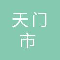 天门市长江高质量发展产业投资基金合伙企业（有限合伙）