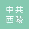 中共宜昌市西陵区委统一战线工作部