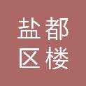 盐城市盐都区楼王镇天翔寿毯经营部