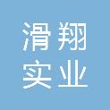 上海滑翔实业有限公司