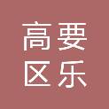 肇庆市高要区乐城镇息源村第一经济合作社