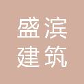 天津市盛滨建筑工程质量检测有限公司