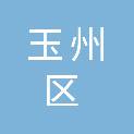 玉林市玉州区妇幼保健院