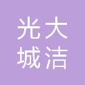 光大城洁环保能源（张家口）有限公司