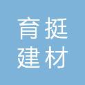 重庆育挺建材有限公司