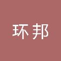 山东环邦供应链管理有限公司