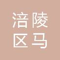 重庆市涪陵区马武镇人民政府