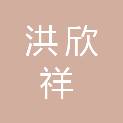 河南洪欣祥建筑工程有限公司