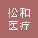 广州市松和医疗仪器有限公司
