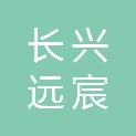 浙江长兴远宸建设有限公司