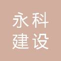 安徽永科建设工程有限公司