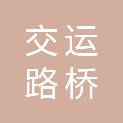 河源市交运路桥建设有限公司