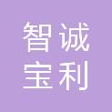 新疆智诚宝利商贸有限公司
