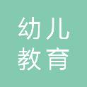 石家庄幼儿教育中等专业学校