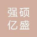 陕西强硕亿盛建设有限公司