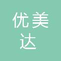 乌鲁木齐优美达物业服务有限公司