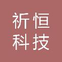 北京祈恒科技合伙企业（有限合伙）