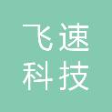 广州飞速科技有限公司