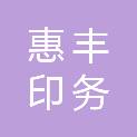 眉山市惠丰印务有限公司