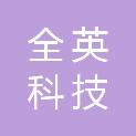 濮阳市全英科技有限公司