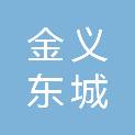 金华金义东城商贸有限公司