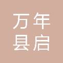 万年县启丰商贸有限公司