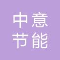浙江中意节能建材有限公司