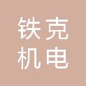 宁波铁克机电有限公司