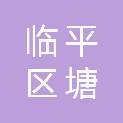 杭州市临平区塘栖镇西河股份经济合作社
