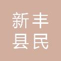 新丰县民区市政建设工程有限公司