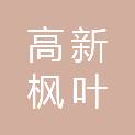 西安高新枫叶置业有限公司