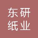 郑州东研纸业有限公司